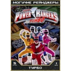 Могучие Рейнджеры - 05 сезон / Могучие Рейнджеры: Турбо / Power Rangers Turbo (05 сезон + фильм)